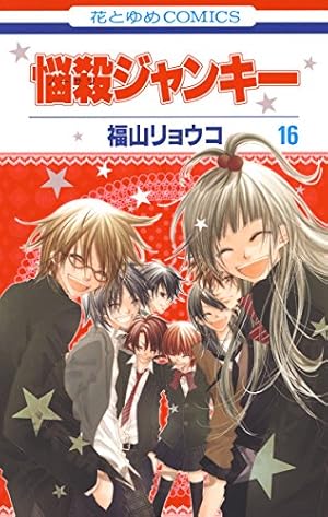 Amazon.co.jp: 悩殺ジャンキー 10 (花とゆめコミックス) eBook : 福山